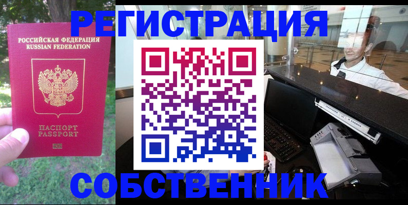 временная прописка в Невельске